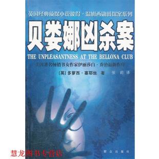【正版书籍】 贝娄娜凶杀案 (英)塞耶丝 著,张莉 译 群众出版