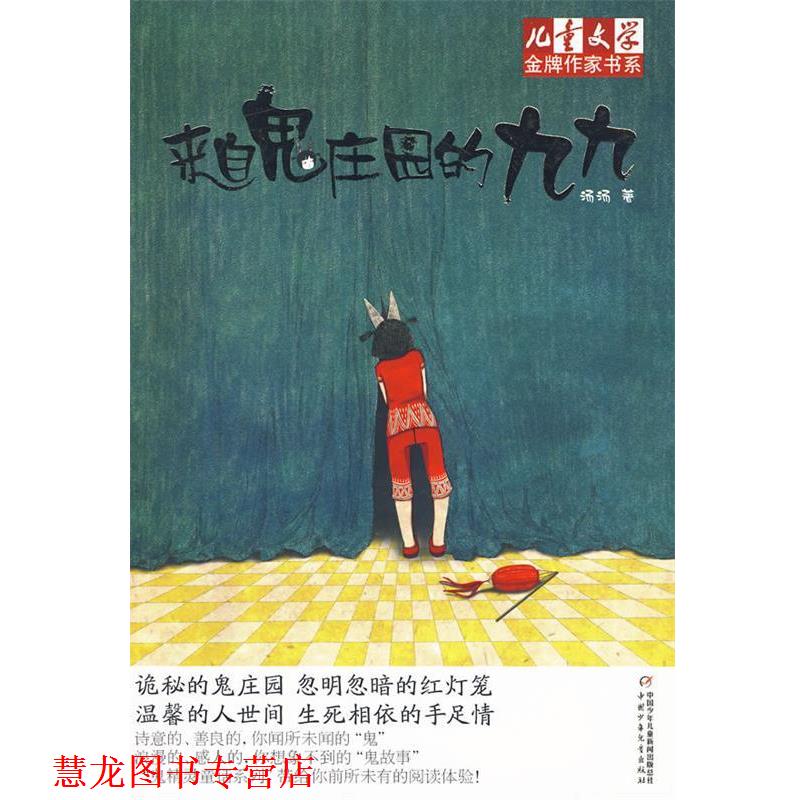 【正版书籍】 来自鬼庄园的九九 汤汤 中国少年儿童新闻出版总社，中国少年儿童出版社