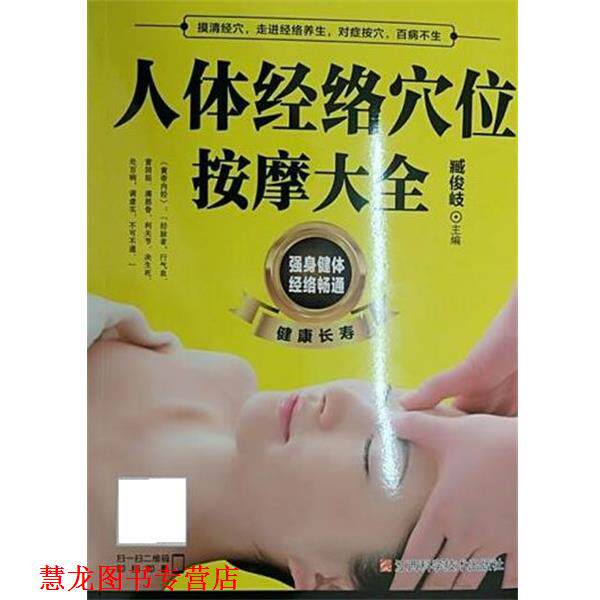 【正版书籍】 人体经络穴位按摩大全 臧俊岐 江西科学技术出版社