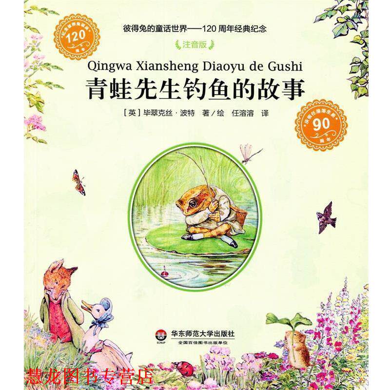 【正版书籍】 青蛙先生钓鱼的故事 [英] 毕翠克丝·波特 著,任溶溶 译 华东师范大学出版社