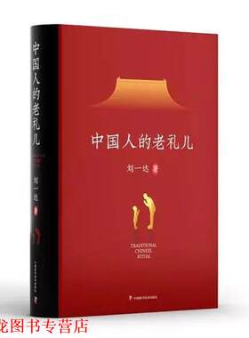 【正版书籍】 中国人的老礼儿 刘一达 中国科学技术出版社