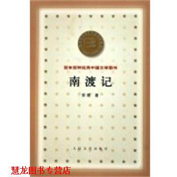 【正版书籍】 南渡记 百年百种中国文学图书 宗璞 人民文学出版社