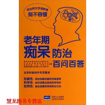 【正版书籍】 老年期痴呆防治百问百答 国际老年痴呆协会中国委员会,北京老年痴呆防治协会, 中国人口出版社