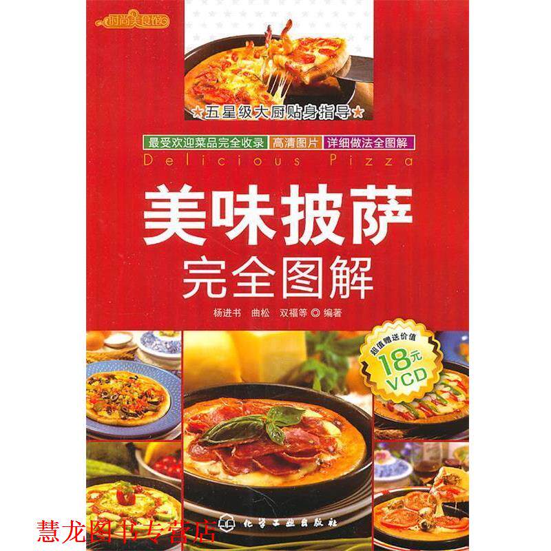【正版书籍】 时尚美食馆--美味披萨图解 杨进书,曲松,双福 等编著 化学工业出版社