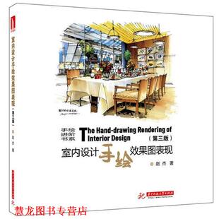 【正版书籍】 手绘进阶书系:室内设计手绘效果图表现 赵杰 著 华中科技大学出版社