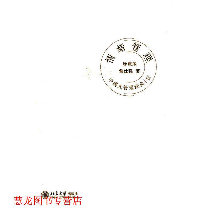 【正版书籍】 中国式管理经典情绪管理 曾仕强 著 北京大学出版社