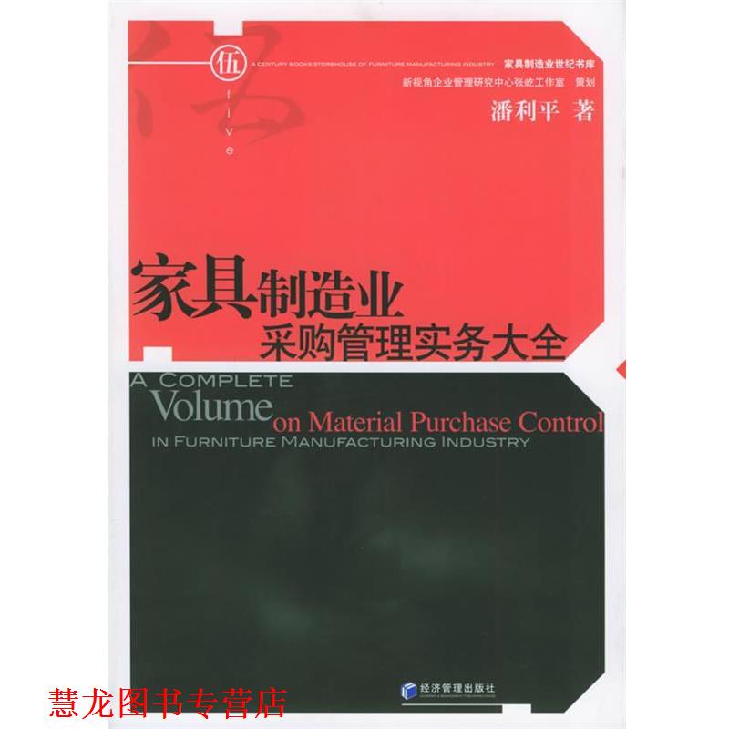 【正版书籍】 家具制造业采购管理实务大全 潘利平 著 经济管理出版社