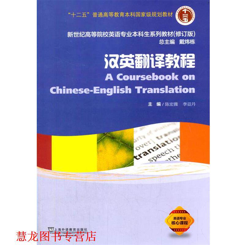 【正版书籍】 汉英翻译教程 陈宏薇,李亚丹 上海外语教育出版社