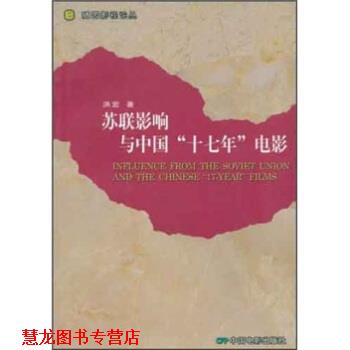 【正版书籍】 苏联影响与中国“十七年”电影 洪宏 著 中国电影出版社