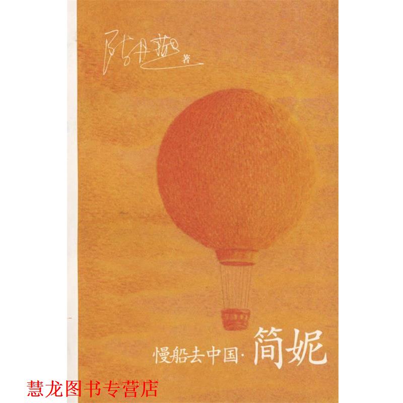 【正版书籍】 慢船去中国·简妮 陈丹燕 著 上海辞书出版社