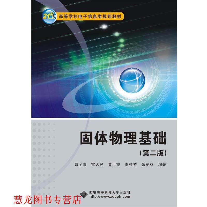 【正版书籍】 固体物理基础 曹全喜 雷天民 黄云霞 李桂芳 张茂林 西安电子科技大学出版社
