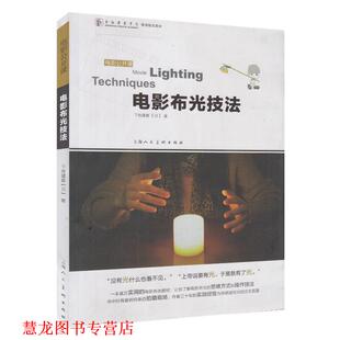 【正版书籍】 电影布光技法---电影公开课 （日）下牧建春　编著 上海人民美术出版社