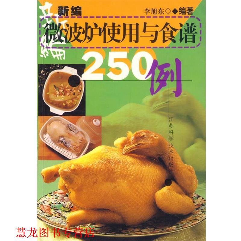 【正版书籍】 新编微波炉使用与食谱250例 李旭东 江苏科学技术出版社
