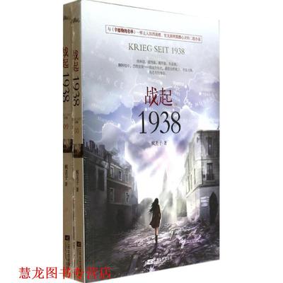 【正版书籍】 战起1938 疯丢子　著 江苏文艺出版社