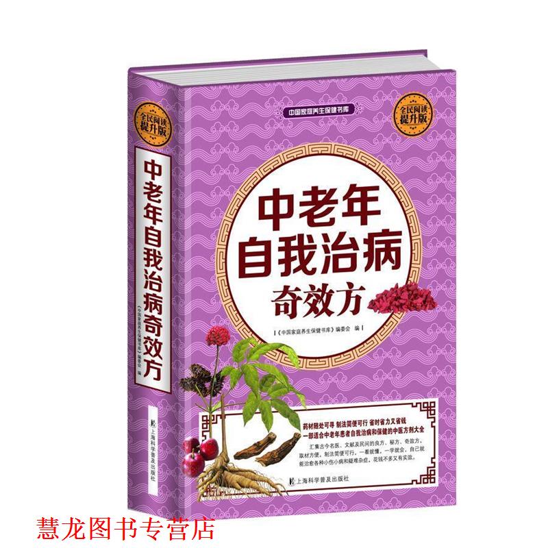 【正版书籍】 全民阅读-中老年自我治病奇效方 史炎均 上海科学普及出版社