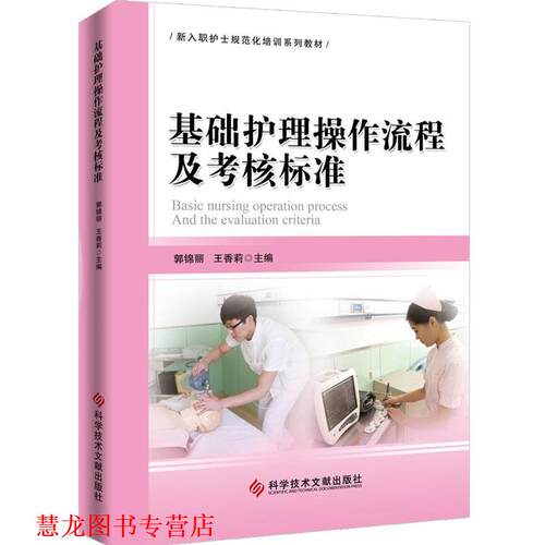 【正版书籍】 基础护理操作流程及考核标准 郭锦丽 王香莉 科学技术文献出版社