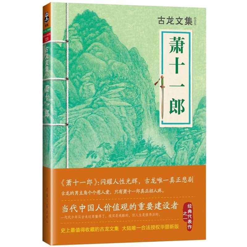 【正版书籍】 古龙文集·萧十一郎 古龙 著 河南文艺出版社