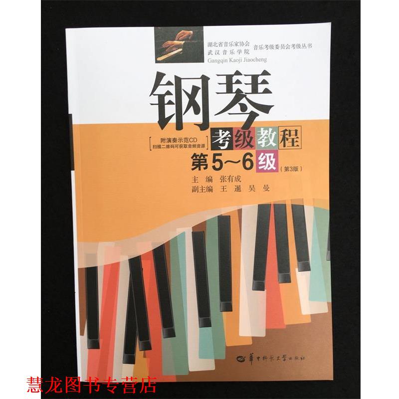 【正版书籍】 钢琴考级教程 张有成,王暹,吴曼 编 华中师范大学出版社