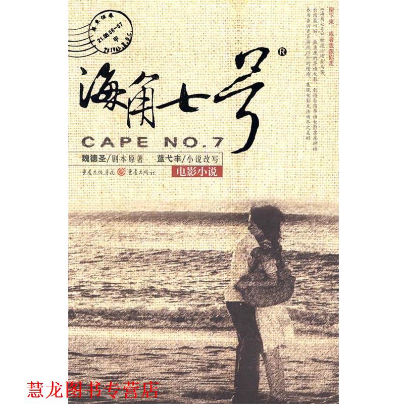 【正版书籍】 海角七号 魏德圣剧本 原著,蓝戈丰小说 改写 重庆出版社