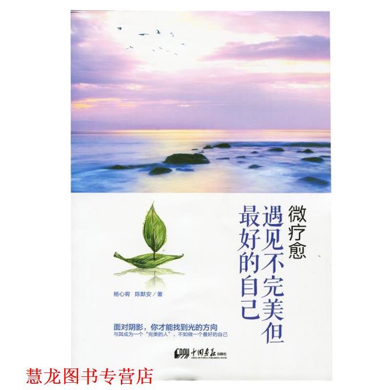 【正版书籍】 微疗愈 遇见不但的自己 杨心宥,陈默安 中国画报出版社