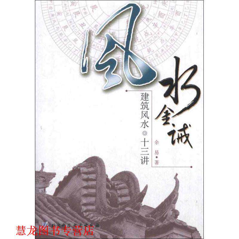 【正版书籍】 风水金诫:建筑风水十三讲 余易 北京科学技术出版社