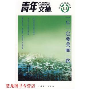 青年文摘 读者评选精华本Ⅲ：一生要美丽一次 池莉 中国青年出版 书籍 等著 社 正版