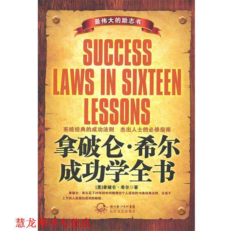 【正版书籍】 拿破仑·希尔成功学全书 (美)拿破仑·希尔 著,布衣 编译 长江文艺出版社