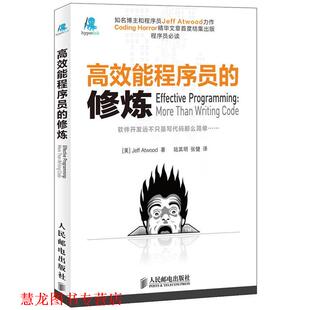 【正版书籍】 高效能程序员的修炼 (美)阿特伍德,陆其明,张健 人民邮电出版社