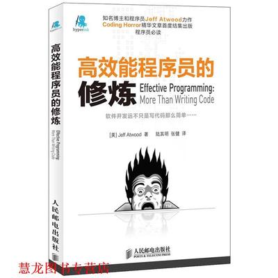 【正版书籍】 高效能程序员的修炼 (美)阿特伍德,陆其明,张健 人民邮电出版社