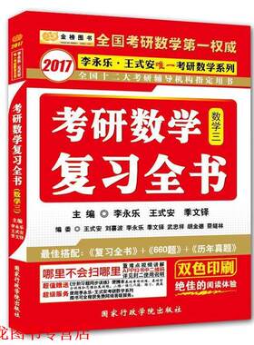 【正版书籍】 金榜图书·2017李永乐·王式安考研数学系列:考研数学复习全书 李永乐,王式安,季文铎 编 国家行政学院出版社