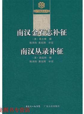 【正版书籍】 《南汉金石志》补征《南汉丛录》补征 （清）梁廷枏　辑,陈鸿钧,黄兆辉　补征 广东人民出版社