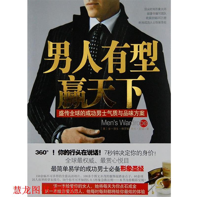 【正版书籍】 男人,你的形象价值100万 (美)金·强生·格罗斯,杰夫·斯通 著,张静 译 江苏人民出版社