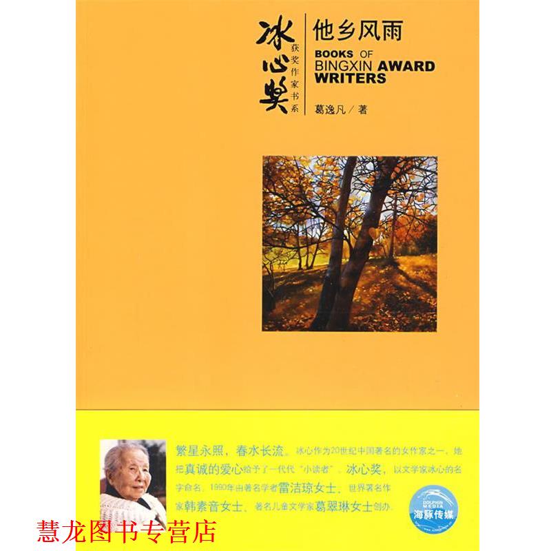 【正版书籍】 冰心奖第四辑:他乡风雨 葛逸凡 著,森兰丸 绘 上海人民美术出版社