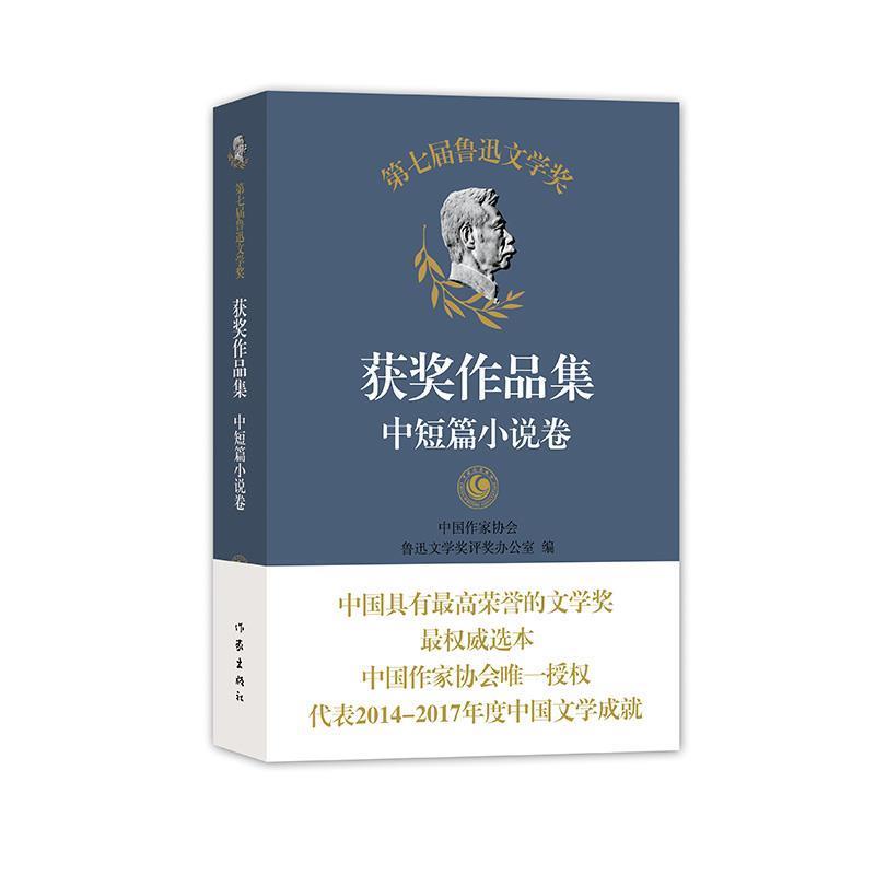 【正版书籍】 第七届鲁迅文学奖获奖作品集中短篇小说卷 中国作家协会鲁迅文学奖评奖办公室 编 作家出版社