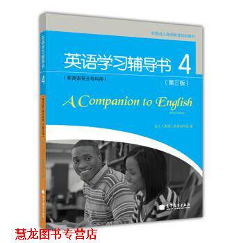 【正版书籍】 英语学习辅导书4 英语教材编写组 编 高等教育出版社