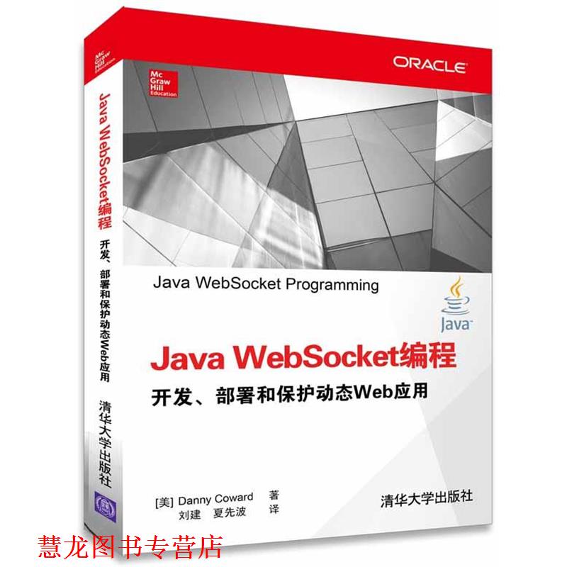 【正版书籍】 Java WebSocket编程 开发、部署和保护动态Web应用 (美) 科沃德(Coward, D.) 著, 清华大学出版社