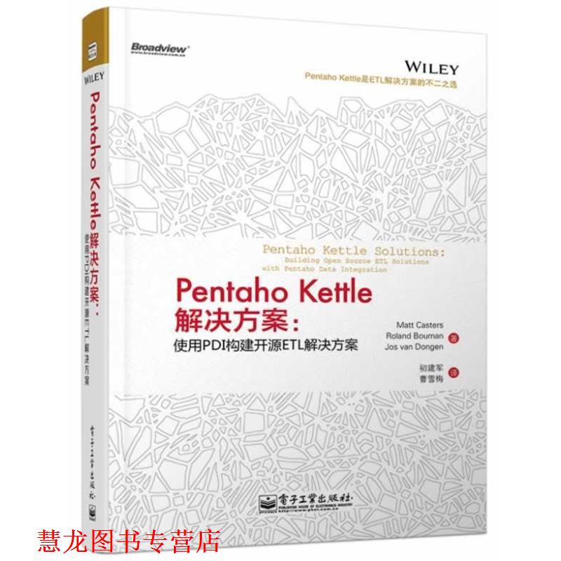 【正版书籍】 Pentaho Kettle解决方案:使用PDI构建开源ETL解决方案 Matt Casters(马特.卡斯特) Roland Bouman(罗兰.布曼) 电子工