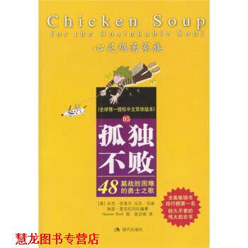 【正版书籍】 孤独不败:48篇战胜困难的勇士之歌 [美] 杰克·坎菲尔,马克·汉森 等 著,陈宗琛 译 现代出版社