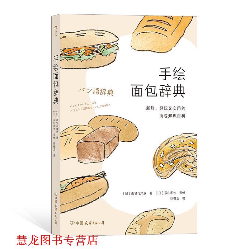 【正版书籍】 手绘面包辞典 [日]面包与洋葱,译者：许郁文 中国友谊出版公司