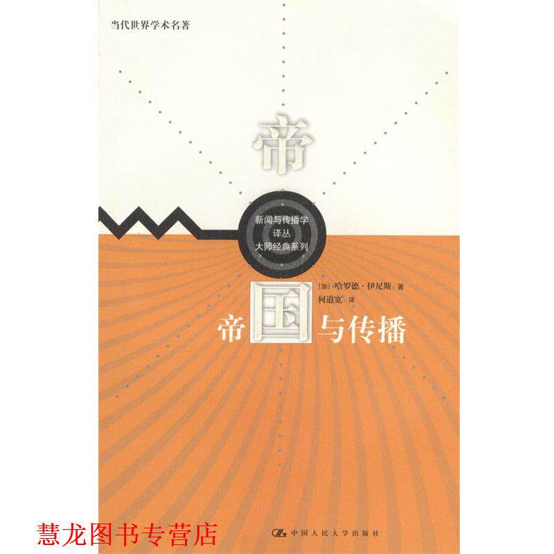 【正版书籍】 帝国与传播 [加]伊尼斯 著,何道宽 译 中国人民大学出版社