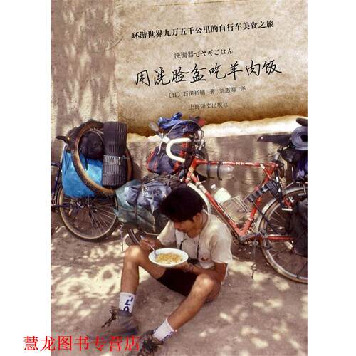 【正版书籍】 用洗脸盆吃羊肉饭—环游世界九万五千公里的自行车美食之旅 石田裕辅　著,刘惠　译 上海译文出版社