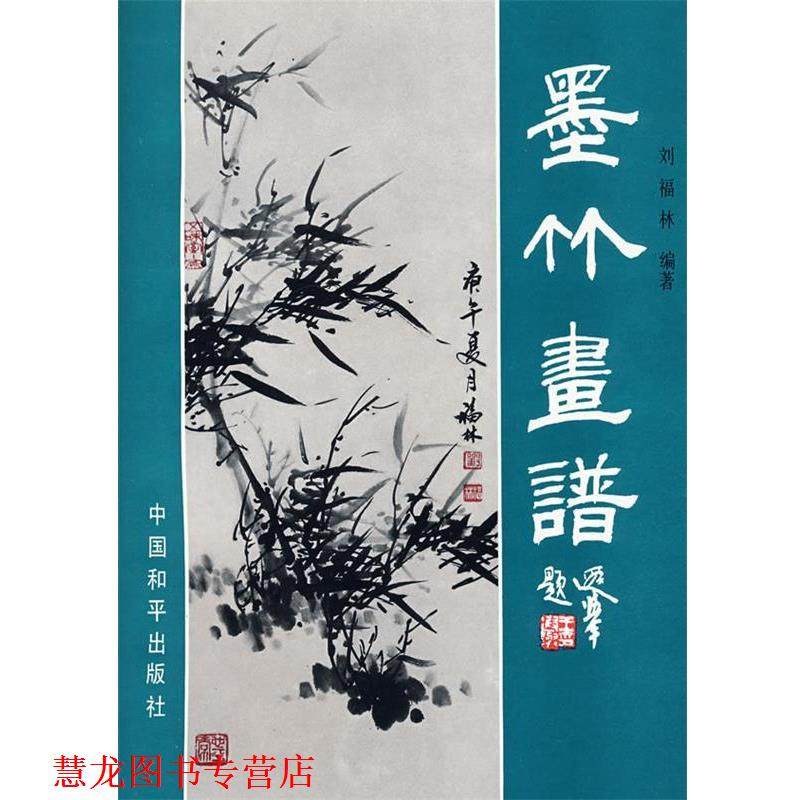 【正版书籍】 墨竹画谱 刘福林　编著 中国和平出版社