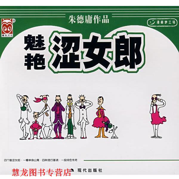 【正版书籍】 魅艳涩女郎 庸 绘 现代出版社