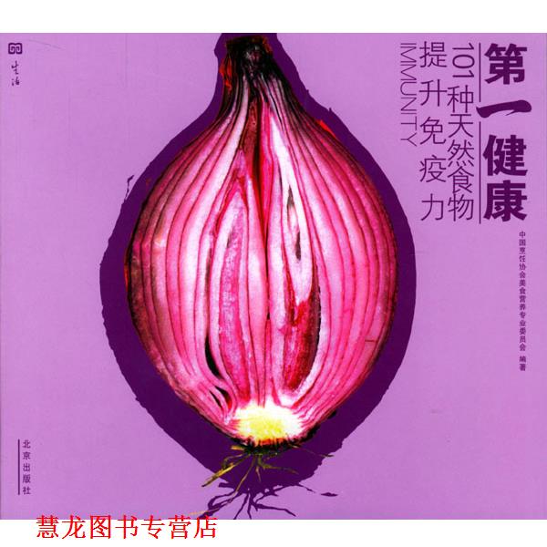 【正版书籍】 健康：101种天然食物提升免疫力 中国烹饪协会美食营养专业委中会 编著 北京出版社