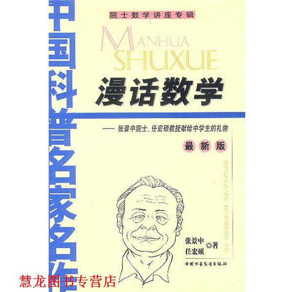 【正版书籍】 漫话数学—张景中院士、任宏硕教授献给中学生的礼物 张景中,任宏硕 著 中国少年儿童出版社