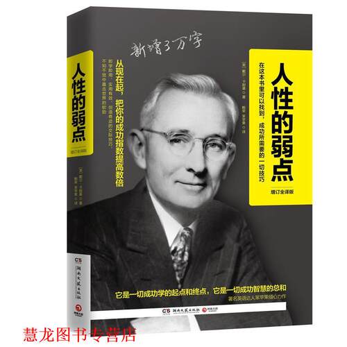 【正版书籍】 人性的弱点:增订全译版 [美] 戴尔·卡耐基 著 湖南文艺出版社
