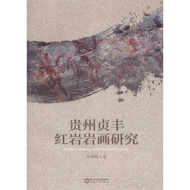 【正版书籍】 贵州贞丰岩画研究 牟孝梅 著 宁夏人民出版社