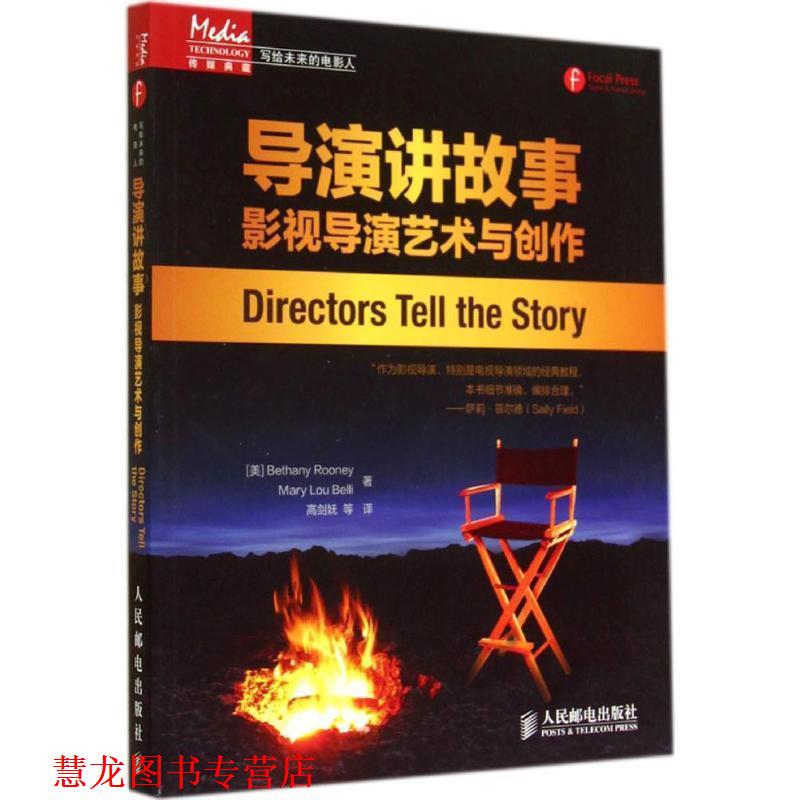 【正版书籍】 导演讲故事:影视导演艺术与创作 [美]Bethany Rooney　Mary Lou Belli　 著,高剑妩　等译 人民邮电出版社