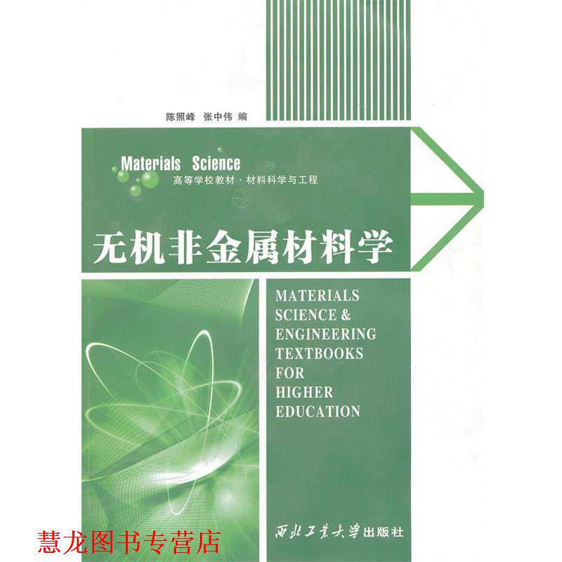 【正版书籍】 无机非金属材料学 陈照峰,张中伟 编 西北工业大学