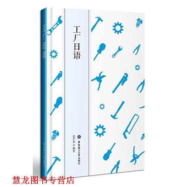 【正版书籍】 工厂日语 张平基 华东理工大学出版社